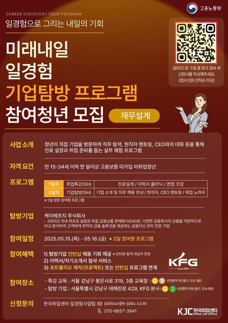 [고용노동부-한국취업센터] 일경험(재무설계) 기업탐방형 참가자 모집(전과정 무료) 포스터