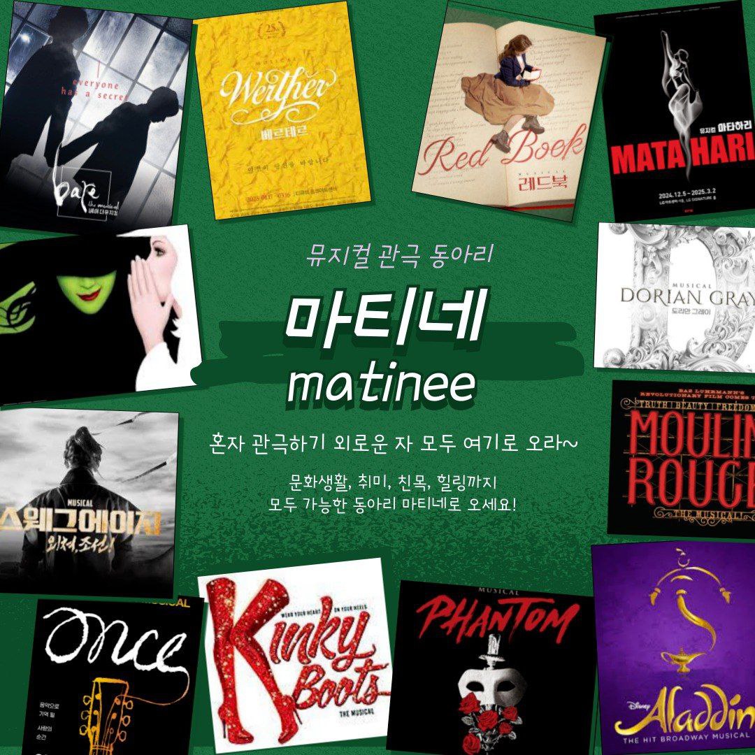 마티네 “뮤지컬 좋아하는 사람” 포스터