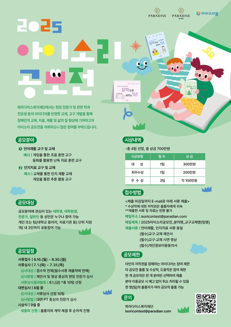 2025년 아이소리 공모전(언어재활, 인지치료 교구-교재) 포스터