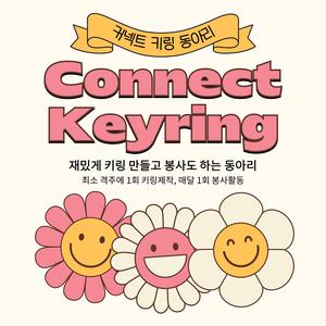 커넥트키링(키링제작/봉사)