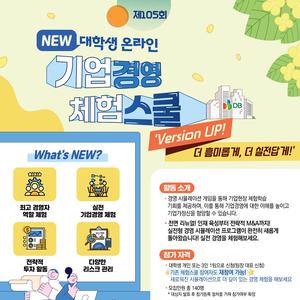 제105회 NEW 대학생 온라인 기업경영 체험스쿨