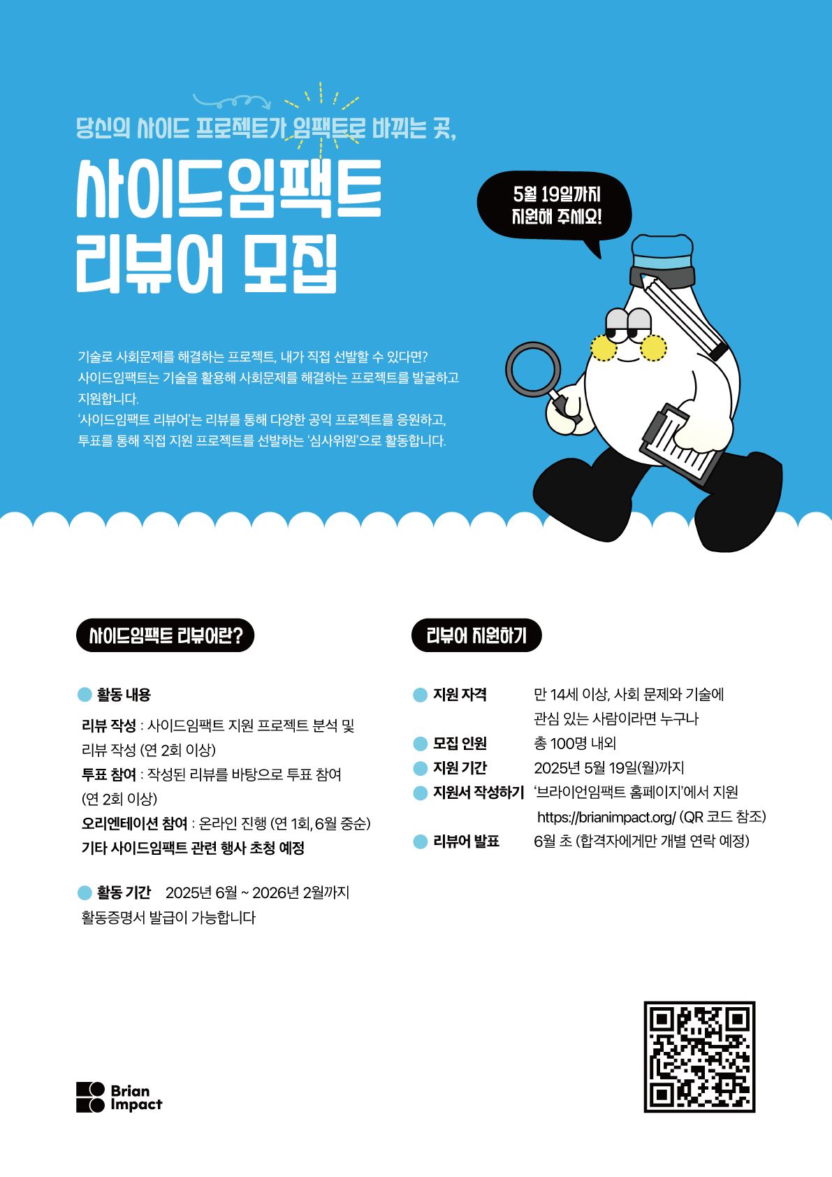 사이드임팩트 2025 리뷰어(심사단) 모집 포스터