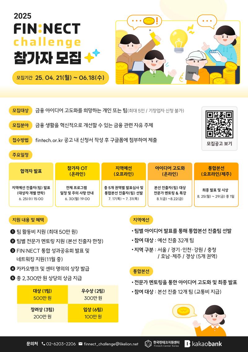 「FIN:NECT 챌린지」 포스터