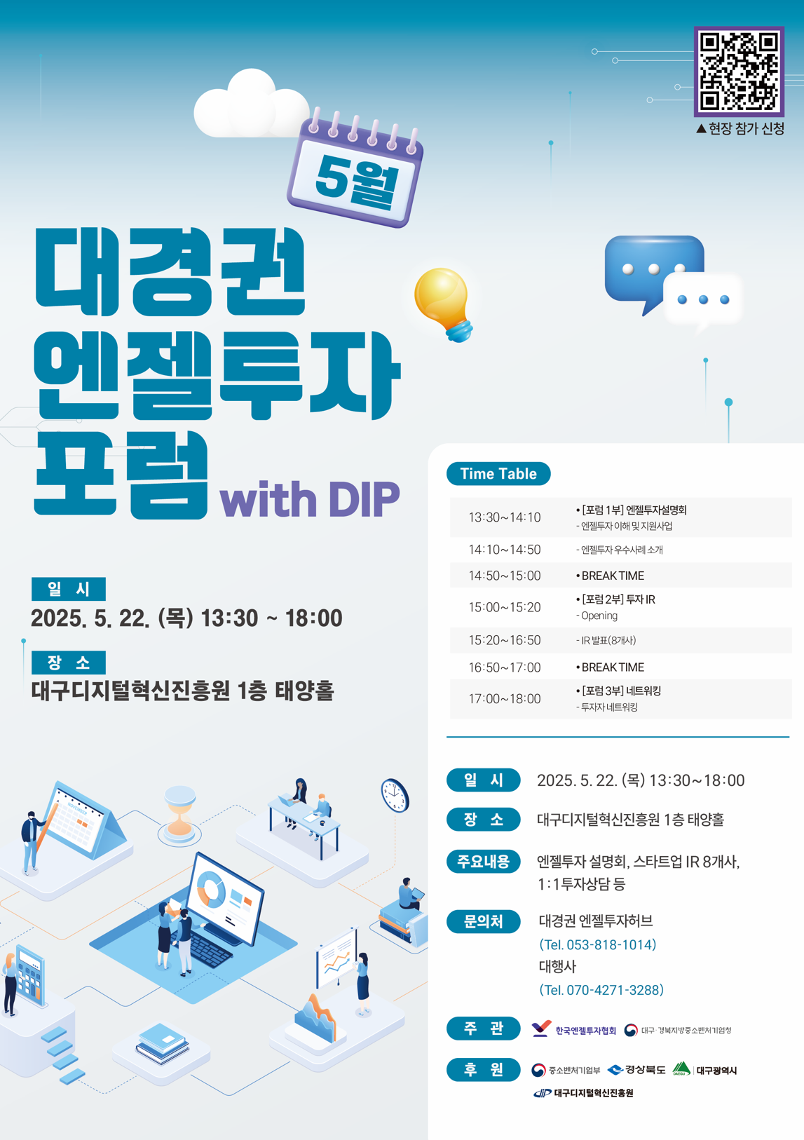 2025 5월 대경권 엔젤투자포럼 투자IR 참여기업 모집 포스터