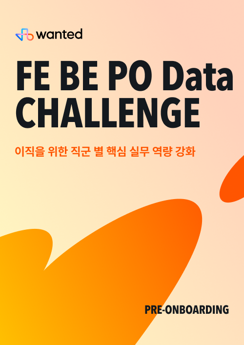 원티드 프리온보딩 챌린지 5월 포스터