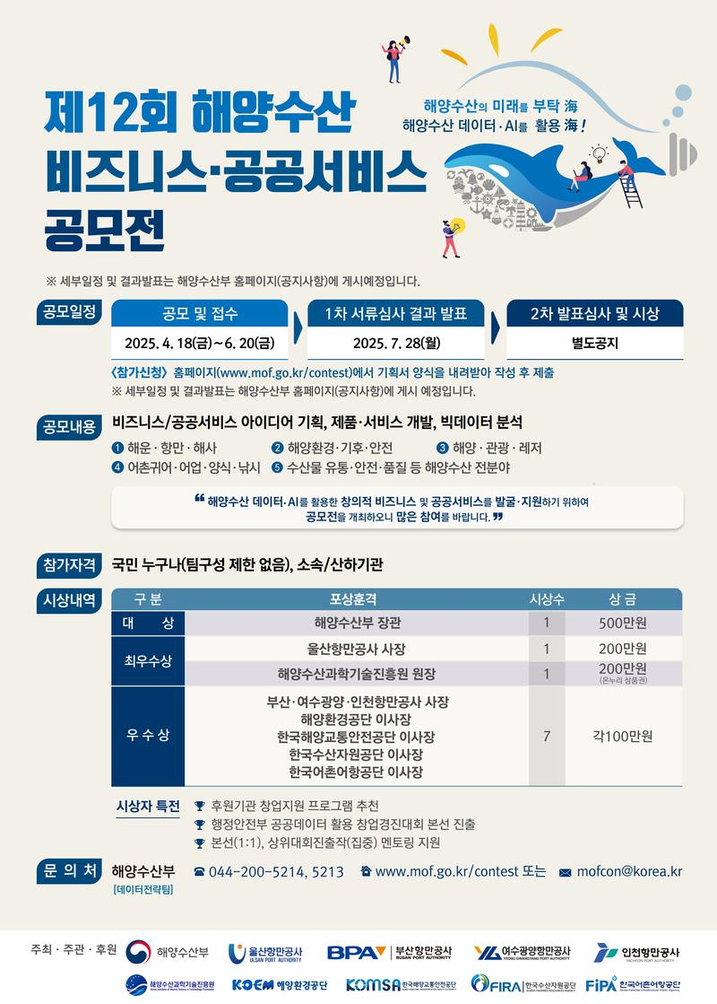 제 12회 해양수산 비즈니스･공공서비스 공모전 포스터