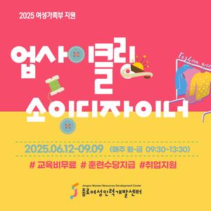 [2025 무료직업교육훈련] ‘업사이클링 소잉디자이너’ 과정 교육생을 모집합니다!