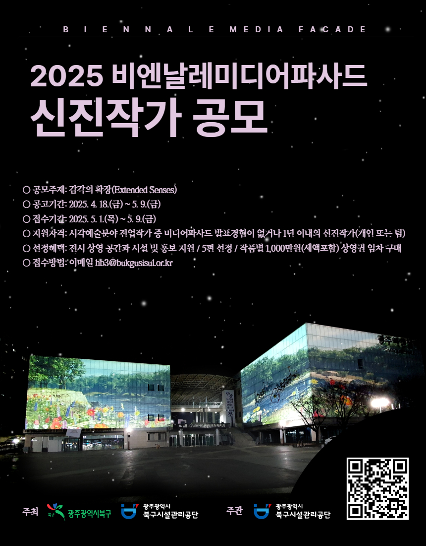 광주광역시북구시설관리공단 + 2025 비엔날레미디어파사드 신진작가 공모 포스터