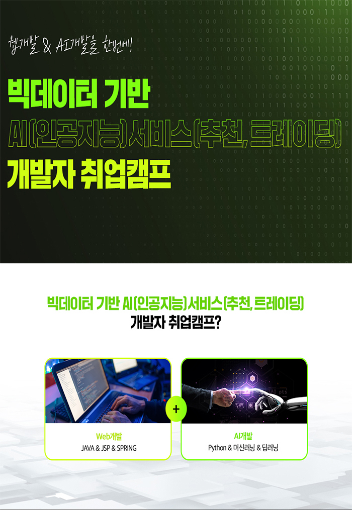 빅데이터 기반 AI(인공지능) 서비스(추천,트레이딩) 개발자 취업캠프 포스터
