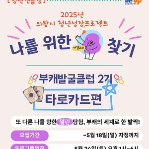 [2025년 의왕 청년성장프로젝트]  부캐발굴클럽_타로카드편 참가자 모집