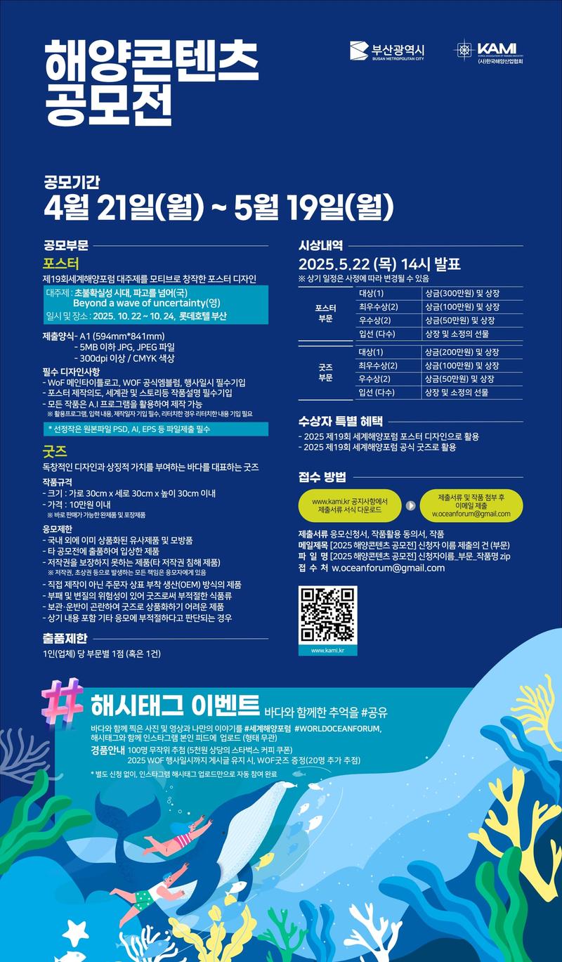 (사)한국해양산업협회｜2025 해양콘텐츠 포스터·굿즈 공모전 포스터