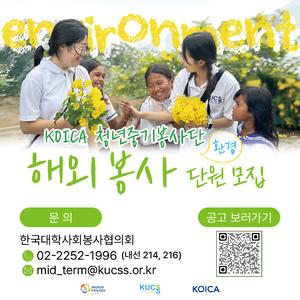 2024-2026 KOICA-청년중기봉사단(환경) 3차 파견 단원 모집