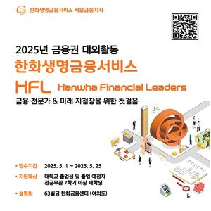 한화생명금융서비스 HFL 금융권 대외활동