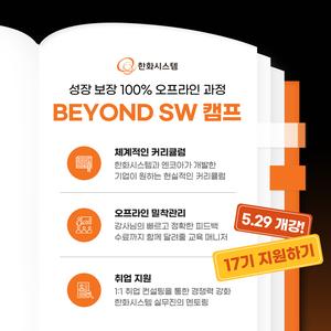 한화시스템 BEYOND SW 캠프 17기