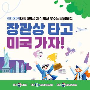제20회 대학(원)생 지식재산 우수논문공모전