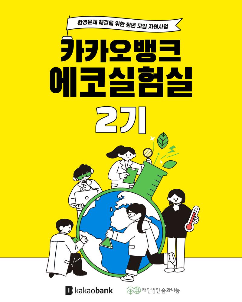 [숲과나눔] 환경문제 해결을 위한 청년 모임 지원사업 “카카오뱅크 에코실험실 2기” (~5/7) 포스터