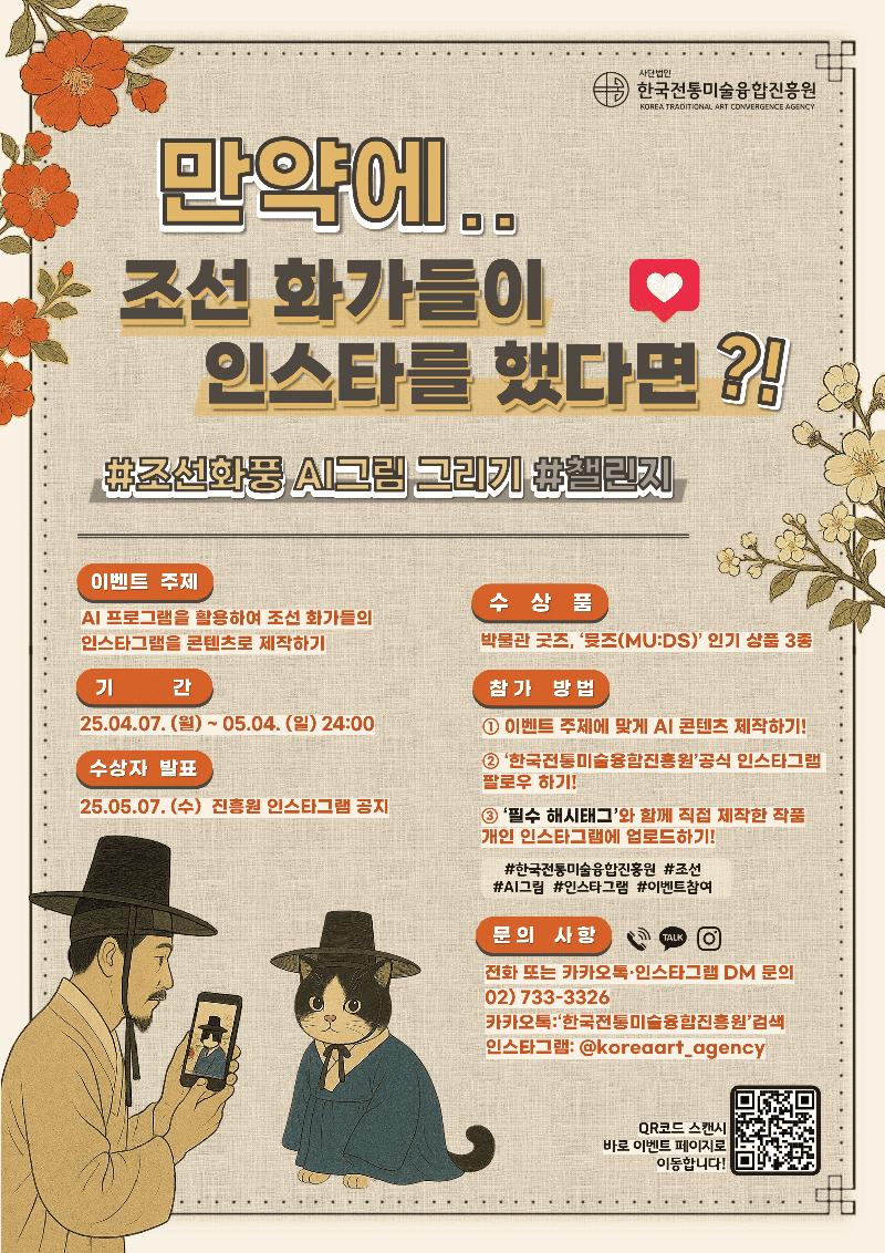 [전통미술 × AI 콜라보] AI로 만드는 조선 화가의 인스타그램 포스터
