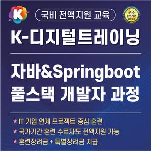 [국비전액지원] [K-디지털트레이닝] 자바&Springboot 크로스 플렛폼(풀스택) 융합 응용SW개발자 양성과정
