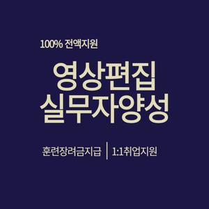 [멀티미디어] 프로젝트기반 AI활용 트렌디한 영상편집디자이너