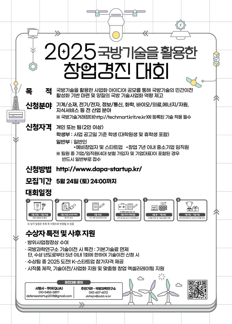 2025 국방기술을 활용한 창업경진대회 포스터