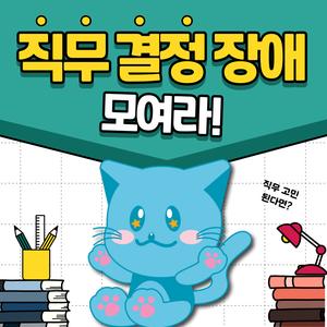 [한국대학생인재협회] 직무결정장애 모여라! 방학동안 기획, 마케팅, 영업 3가지 실무 프로젝트!