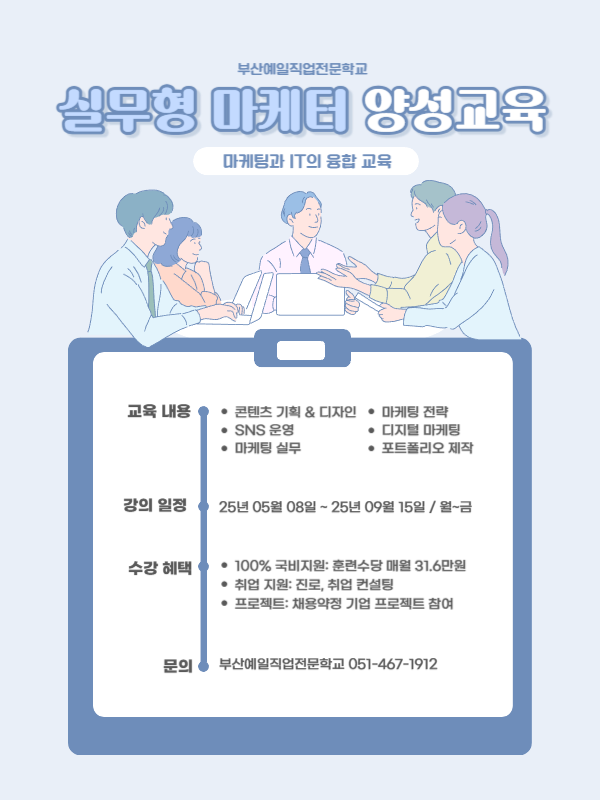[부산예일직업전문학교] 실무 중심 마케터 양성과정 교육생 모집 포스터