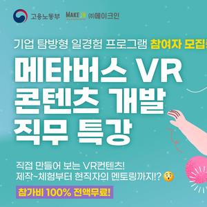 [고용노동부X(주)메이크인] 현직자와 함께 하는 VR콘텐츠개발 직무체험 참여자 모집