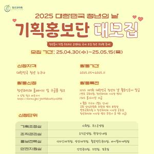 [2025 제9회 대한민국 청년의 날] 기획홍보단 대모집! (~5/15)