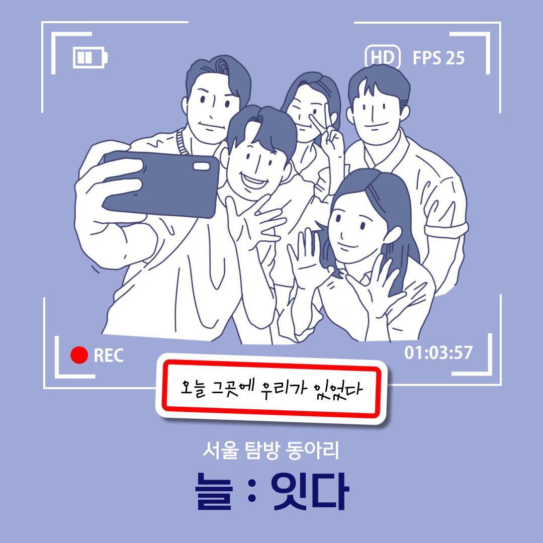 서울 탐방 동아리『늘잇다』부원 모집 포스터