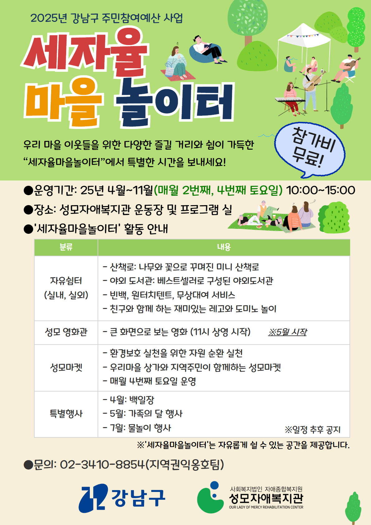 [성모자애복지관] 세자율 마을 놀이터 포스터