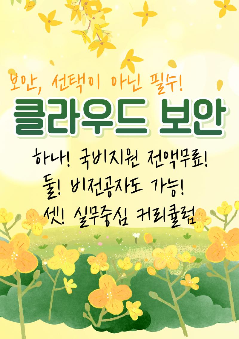 [연세IT미래교육원]클라우드 보안엔지니어(화이트해커) 양성_10기 포스터