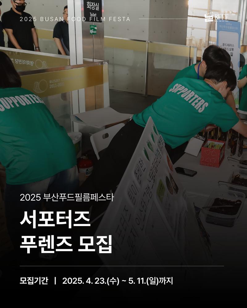 2025 부산푸드필름페스타 서포터즈 푸렌즈(fooriends) 모집 포스터