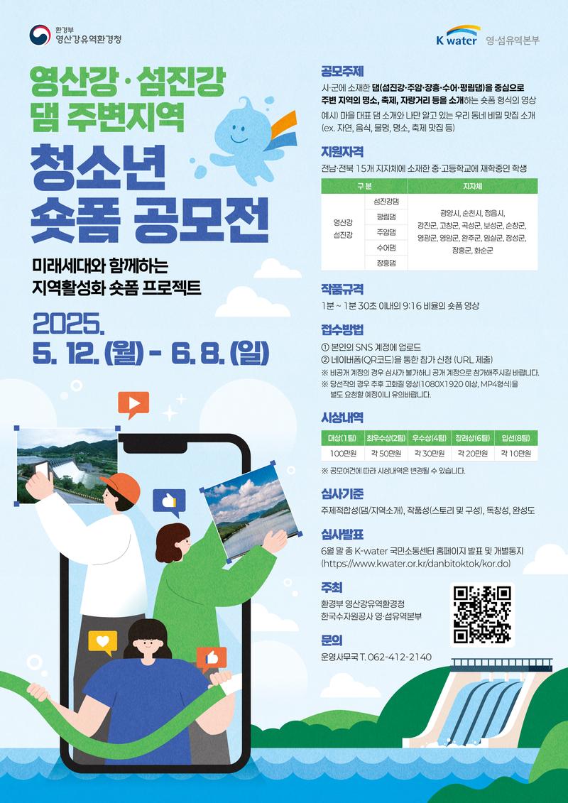영산강·섬진강 댐 주변지역 청소년 숏폼 공모전 포스터