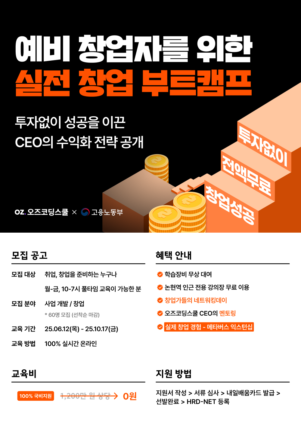[오즈코딩스쿨] IT 스타트업 사업개발캠프 10기 (국내 최초 부트스트래핑 교육과정) 포스터