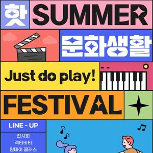 시청금지‼️ 여기는 시간이 없으니까!! 문화생활 Just do play! 2.5기 모집합니다!