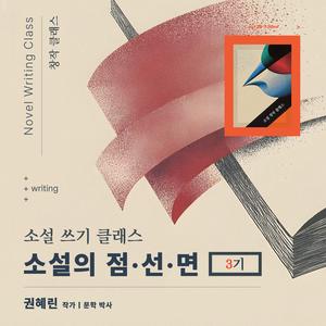 [위올라잇] 소설 쓰기 창작 프로그램,  『 소설의 점·선·면 』  -  3기