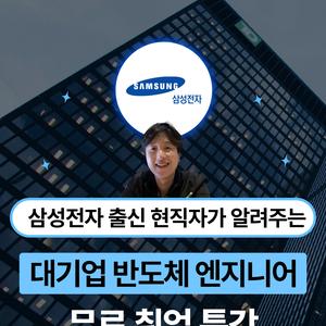[5/8(목) 무료 특강] 삼성전자 출신 반도체 엔지니어의 취업 특강🌟