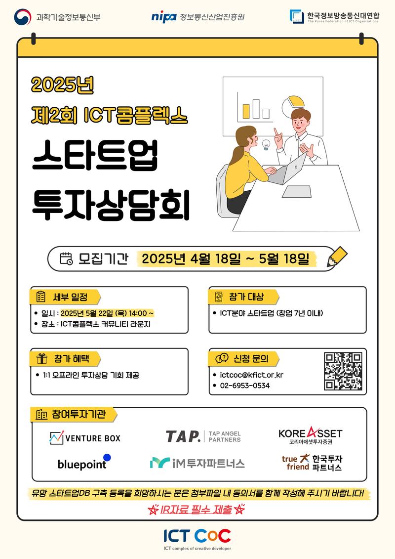 2025년 제2회 ICT콤플렉스 스타트업 투자상담회 참가기업 모집(~5.18.(일)) 포스터