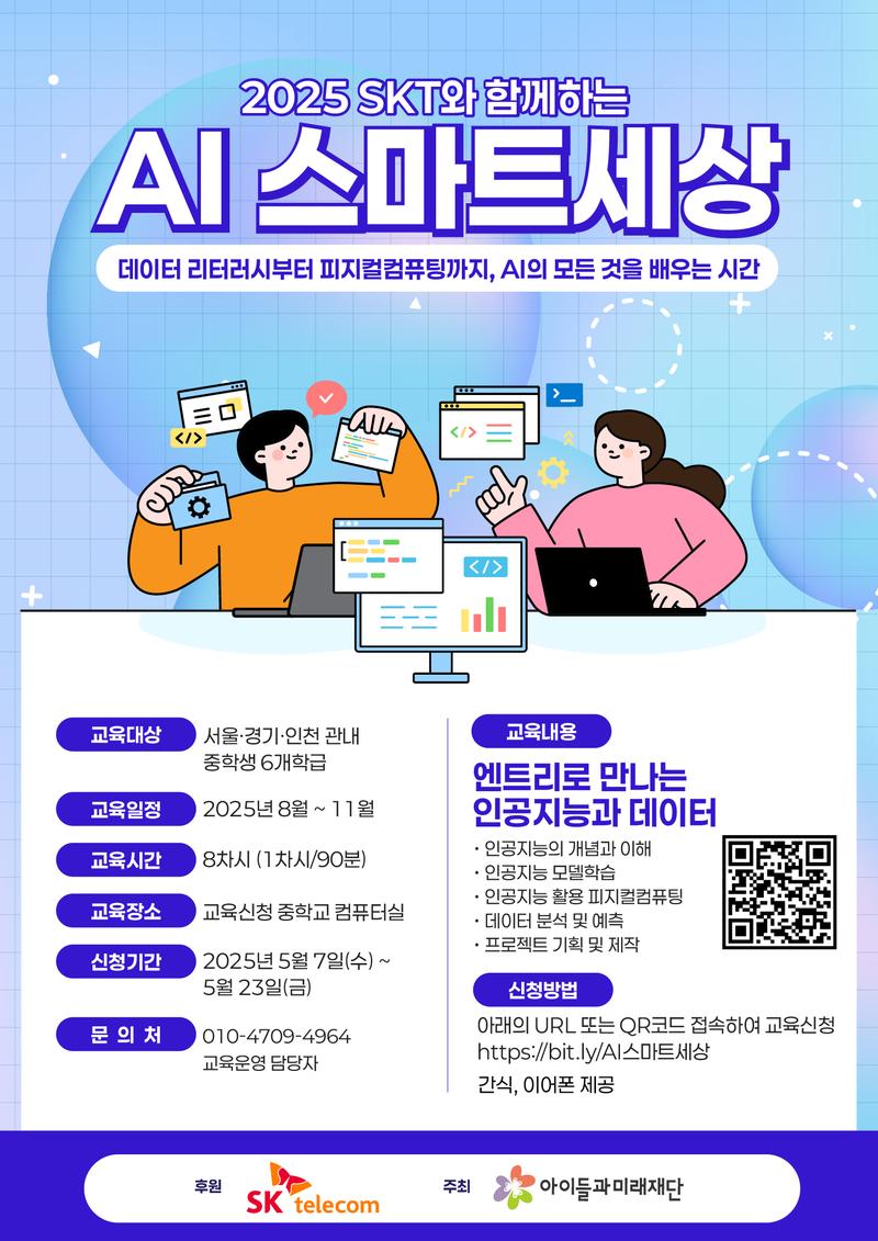 2025 SKT와 함께하는 AI 스마트세상 참여학교 모집 포스터