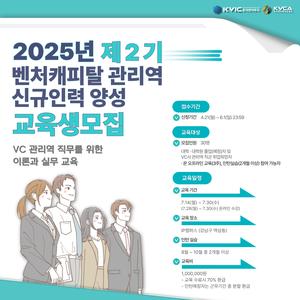 2025년 제2기 벤처캐피탈 관리역 신규인력 양성과정 교육생 모집(~6/1)