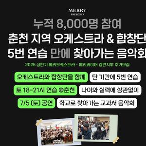 [마감 연장]문화예술봉사단메리, 춘천지역(강원지부) 오케스트라&합창단 모집