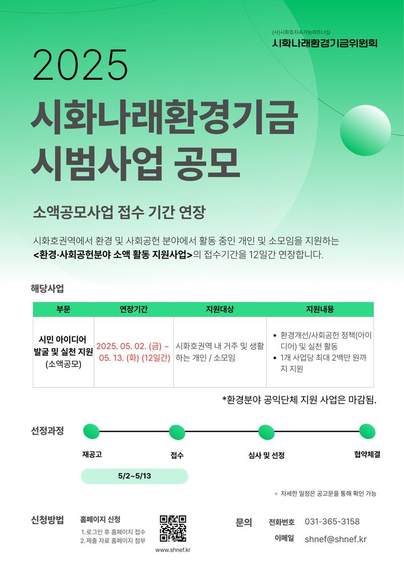 시화나래환경기금위원회 2025년 「환경·사회공헌분야 소액 활동 지원사업」 포스터