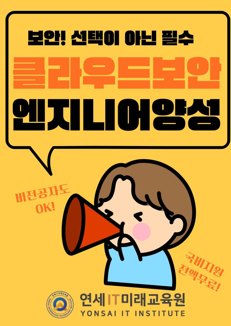 [연세IT미래교육원]클라우드 포스터