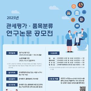 [관세청 관세평가분류원 ] 2025 관세연구공모전