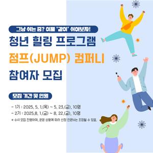 서울청년센터 성동 <청년 힐링 프로그램 '점프 컴퍼니'> 1기 참여자 모집