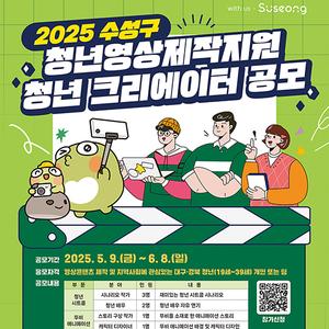 2025 수성구 청년영상제작지원 「청년 크리에이터」 공모