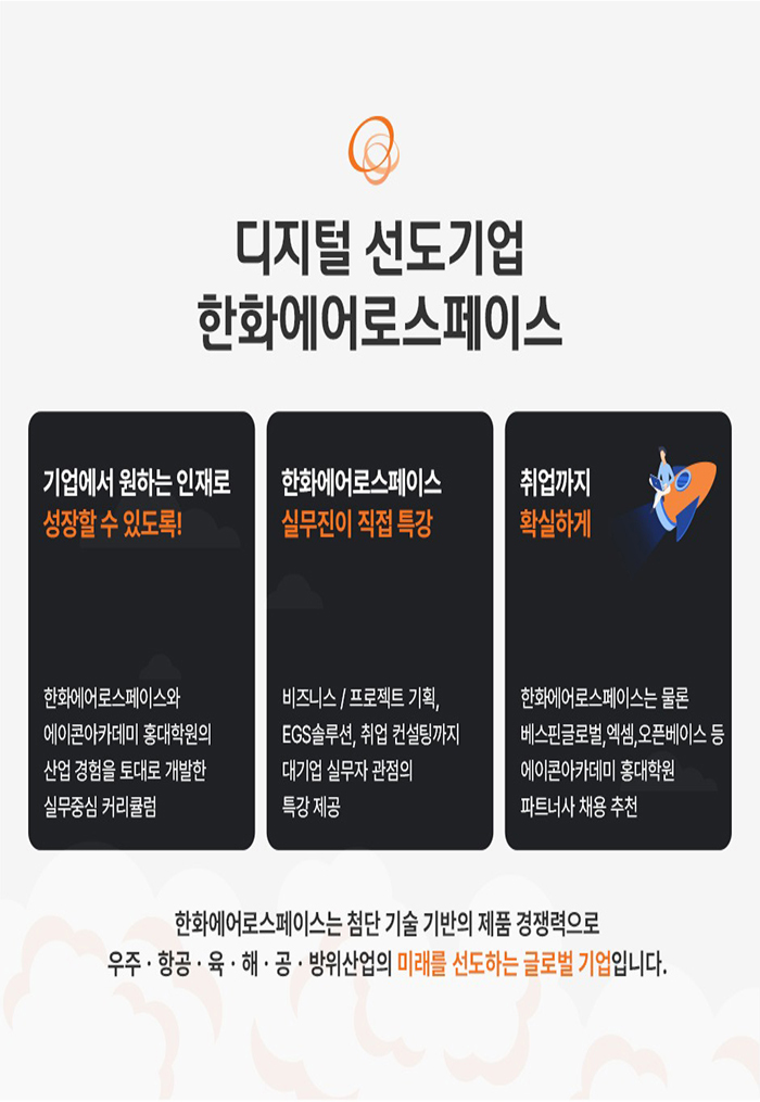 [선도 기업] 한화에어로스페이스 스마트 국방 데이터 분석 채용 연계 과정 포스터