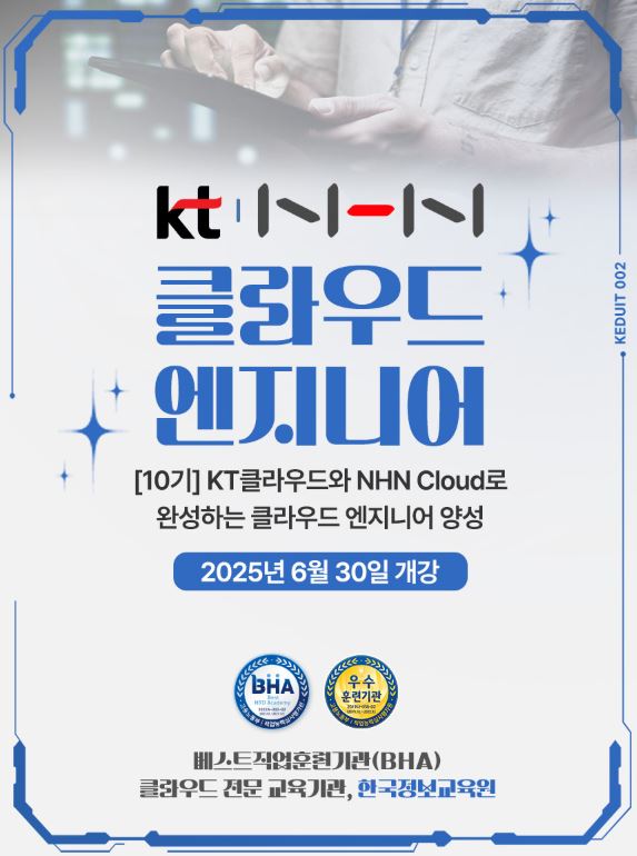 [9기] KT클라우드와 NHN Cloud로 완성하는 클라우드 엔지니어 양성 포스터