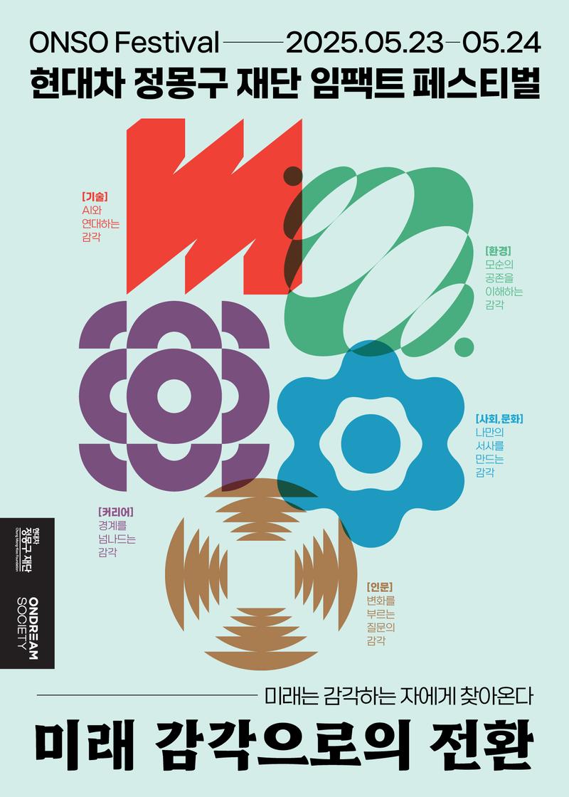 현대차 정몽구 재단 임팩트 페스티벌 ONSO FESTIVAL 2025 포스터