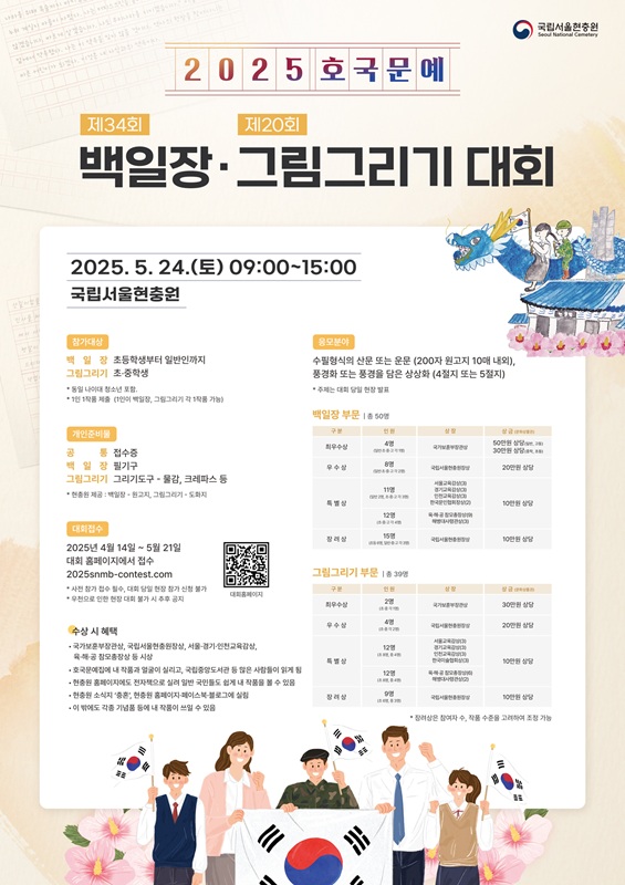 [국립서울현충원]2025호국문예 백일장,그림그리기 대회 포스터